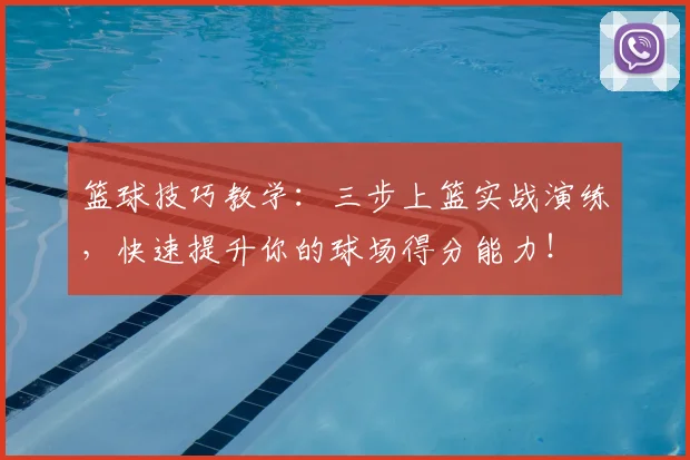 篮球技巧教学：三步上篮实战演练，快速提升你的球场得分能力！