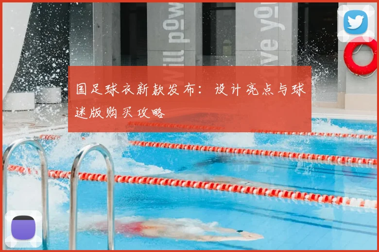 国足球衣新款发布:设计亮点与球迷版购买攻略