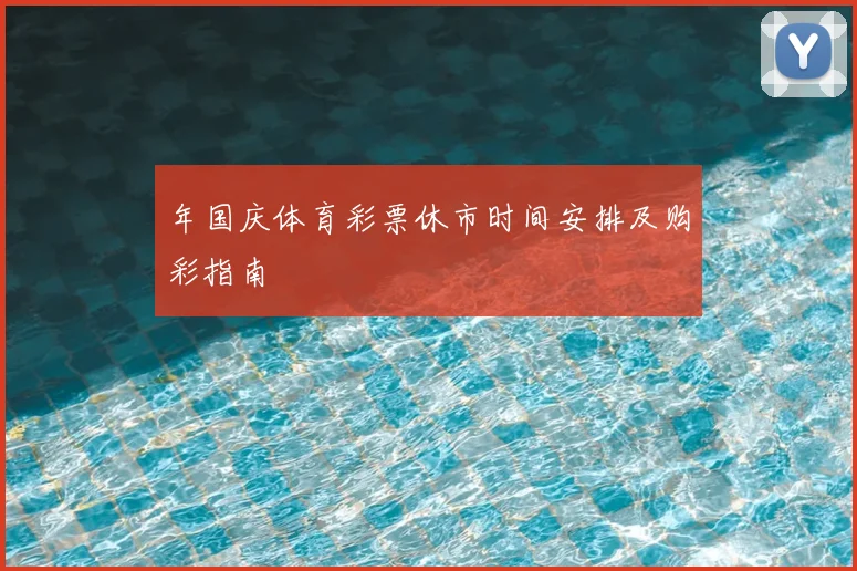 年国庆体育彩票休市时间安排及购彩指南