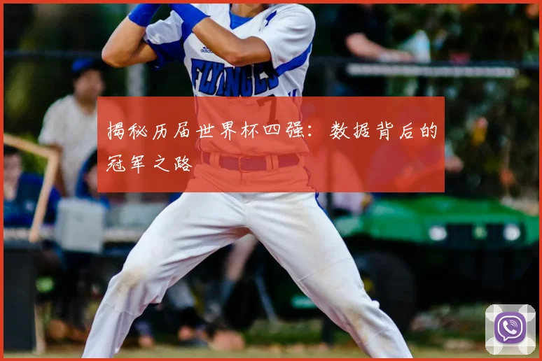 揭秘历届世界杯四强:数据背后的冠军之路