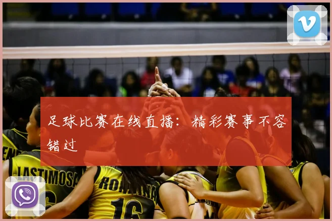 足球比赛在线直播:精彩赛事不容错过